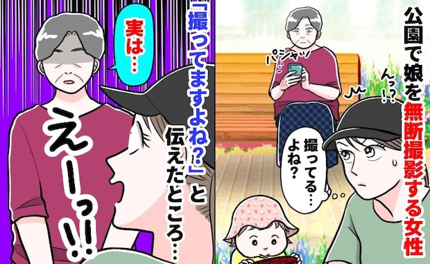 「うちの子、撮ってますよね？」娘を撮る見知らぬ女性を問い詰めると…理由に絶句！私が取った行動とは