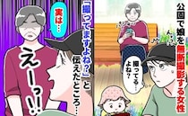「うちの子、撮ってますよね？」娘を撮る見知らぬ女性を問い詰めると…理由に絶句！私が取った行動とは