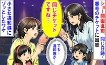 「同じチケットですね…」ショー開演直前、同じ番号に戸惑う私と女性→小さな違和感…2人でゾッ！実は