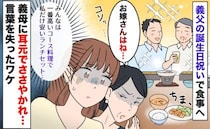 「義家族は高級コース、私だけ980円ランチ…」お祝いの席で差別？耳元で義母にささやかれた言葉とは