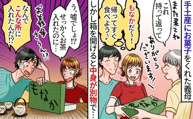 「食べられない…」義母からの手土産をウキウキで開けると…なんでこんなモノが！？夫婦で困惑したワケ