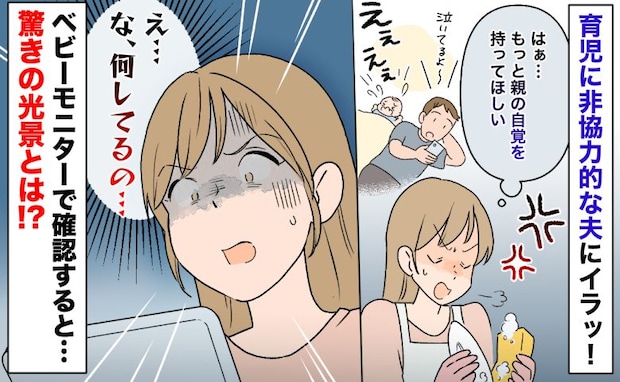 「親の自覚を持って！」育児ゼロ夫にイラッ！数日後、ベビーモニターに目を疑う光景…眠る息子に夫が！