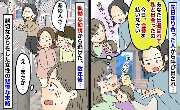 街で知り合った女性に呼び出され「会費を払いなさい」しつこい勧誘から逃げた数年後、女性の末路にあ然