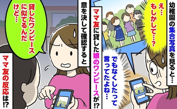 「なくしちゃって…」娘のワンピースを貸したママ友→翌週の集合写真に見覚えのある服が。確認すると…