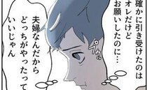 妻に面倒ごとを押し付ける夫。妻に自分でやれと言われ「心狭い」不満を募らせていると？＜断れない夫＞