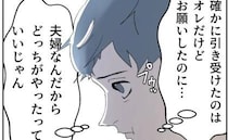 妻に面倒ごとを押し付ける夫。妻に自分でやれと言われ「心狭い」不満を募らせていると？＜断れない夫＞