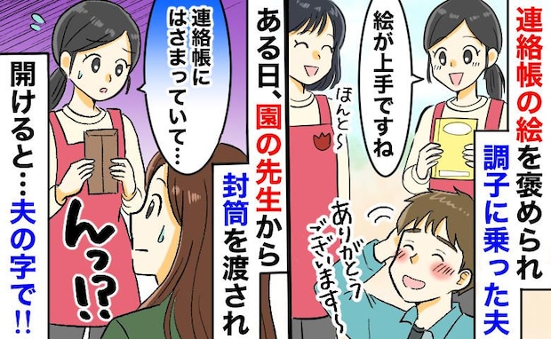 先生から渡された「茶封筒」が夫婦の修羅場に!連絡帳の絵を褒められ暴走したパパの恥ずかしい勘違い…