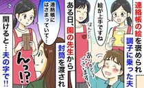 先生から渡された「茶封筒」が夫婦の修羅場に！連絡帳の絵を褒められ暴走したパパの恥ずかしい勘違い…