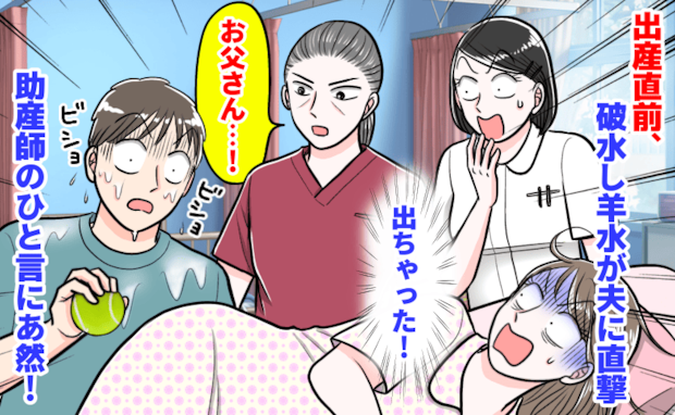 「出ちゃった！」出産直前、夫めがけて勢いよく破水！→びしょ濡れの夫を見た助産師が思わぬひと言！？