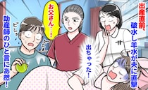 「出ちゃった！」出産直前、夫めがけて勢いよく破水！→びしょ濡れの夫を見た助産師が思わぬひと言！？