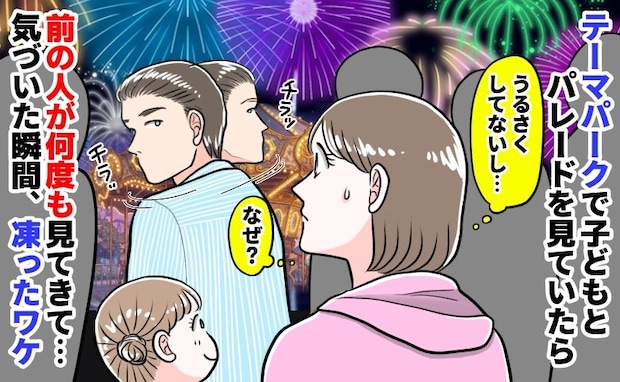 「子どもは静かなのに…なぜ?」パレード中、前の人が何度も振り返る。理由に気づいた瞬間、凍ったワケ