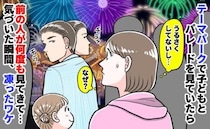 「子どもは静かなのに…なぜ？」パレード中、前の人が何度も振り返る。理由に気づいた瞬間、凍ったワケ