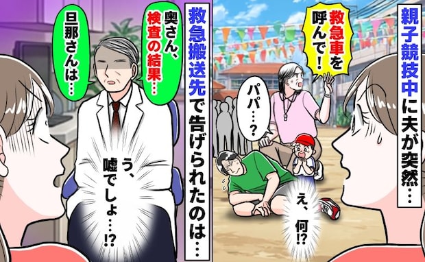 園長先生「救急車を呼んで!」親子競技中に苦しみ出した夫⇒え、嘘でしょ…救急搬送先で告げられたのは