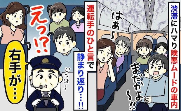 「まだかよ!」乗車中のバスが渋滞にハマりピリつく車内→運転手のアナウンスに乗客全員が固まったワケ