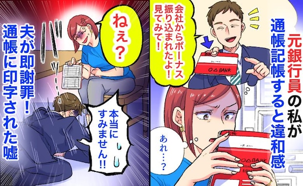 「ボーナス振り込まれた!」元銀行員の私が通帳記帳すると違和感→夫が即謝罪!通帳に印字された嘘とは