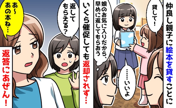 娘の大切な絵本を仲良し親子に貸し出し→「あ〜あの本ね」いくら催促しても返却されず、返答にあぜん!