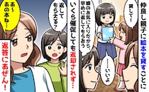 娘の大切な絵本を仲良し親子に貸し出し→「あ〜あの本ね」いくら催促しても返却されず、返答にあぜん！