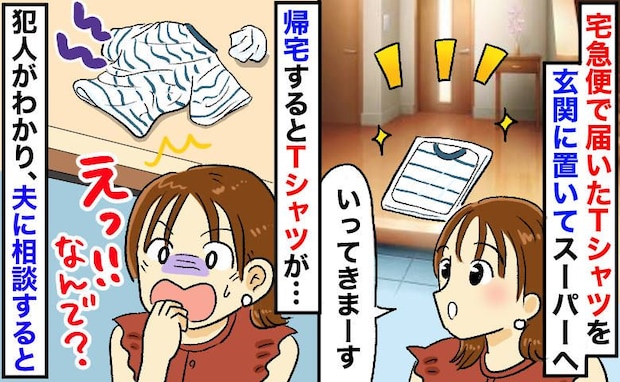 「届いたばっかりなのに？」新品Tシャツがヨレヨレ…異臭も！？→犯人が判明！すると夫が耳を疑う発言