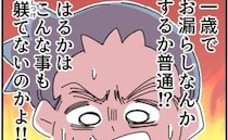 「1歳でおもらしなんて躾ができてない！」妻に怒る夫…育児軽視夫の思い上がり＜話を聞きかない夫＞