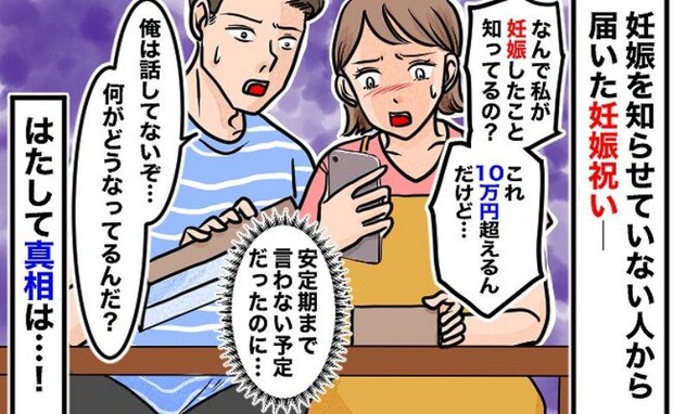 「10万円超えの妊娠祝い！？」妊娠したと伝えていない相手から、突然荷物が…なんで？驚きの理由とは