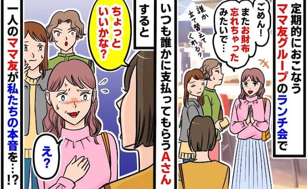 ママ友「今日もお財布忘れちゃった♡」別のママ友「何回目？」常習犯に限界→ママ友が駐車場へ…5分後