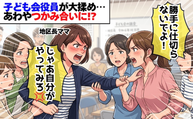 役員ママ「勝手に仕切らないで」「じゃあやってみろよ！」地区長ママへの不満が爆発→つかみ合い寸前！