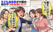 役員ママ「勝手に仕切らないで」「じゃあやってみろよ！」地区長ママへの不満が爆発→つかみ合い寸前！