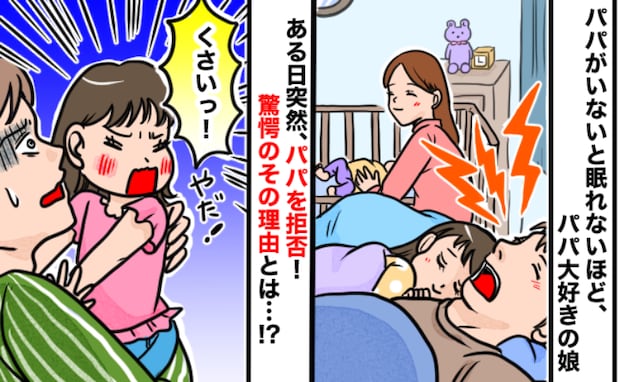 「パパくさっ！」朝イチで娘がフリーズ…においの正体は？そしてショックを受けたパパの行動に変化が！