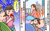 「パパくさっ！」朝イチで娘がフリーズ…においの正体は？そしてショックを受けたパパの行動に変化が！