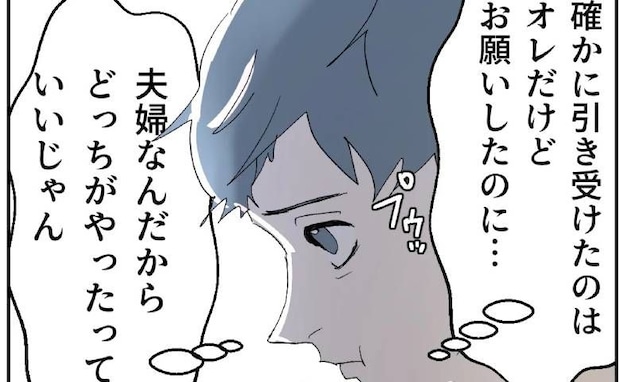妻に面倒ごとを押し付ける夫。妻に自分でやれと言われ「心狭い」不満を募らせていると？＜断れない夫＞