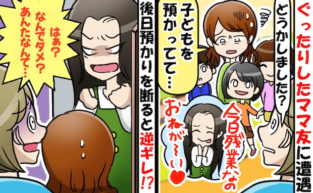 「うちの子預かって！」ワンオペ同士で助け合っていたママ友→でも…無理な要求がエスカレートした結果