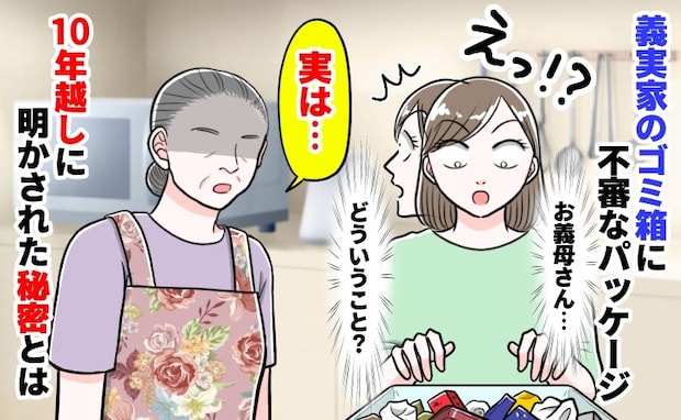 義実家でゴミ捨てを手伝うと…ゴミ箱が暴いた義母の「10年越しの秘密」と、案内された部屋で見たモノ