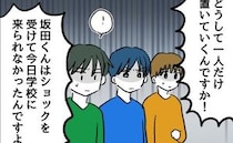 「あなたのせいで学校に来られなかった」悪者扱いされる子どもたち→自分を守るために出した答えは