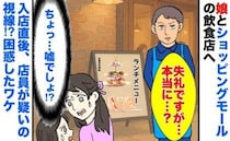 4歳の娘とランチに！→しかし入店前に「失礼ですが…」店員の声掛けに困惑！気まずい空気流れたワケは