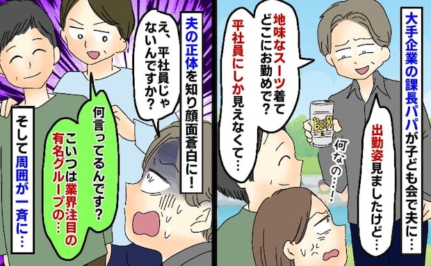 「地味なスーツ着てどこにお勤めで?」大手企業の課長パパ友が夫を見下し⇒夫の正体を知り青ざめたワケ