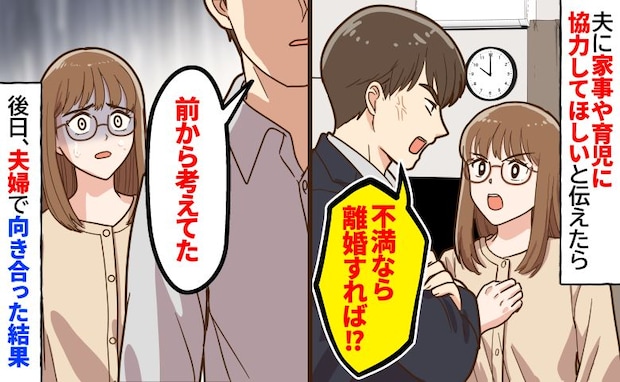 夫「不満なら離婚したら?」協力してと伝えただけなのに…→「ずっと考えてた」夫婦で向き合った結果