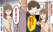 夫「不満なら離婚したら？」協力してと伝えただけなのに…→「ずっと考えてた」夫婦で向き合った結果