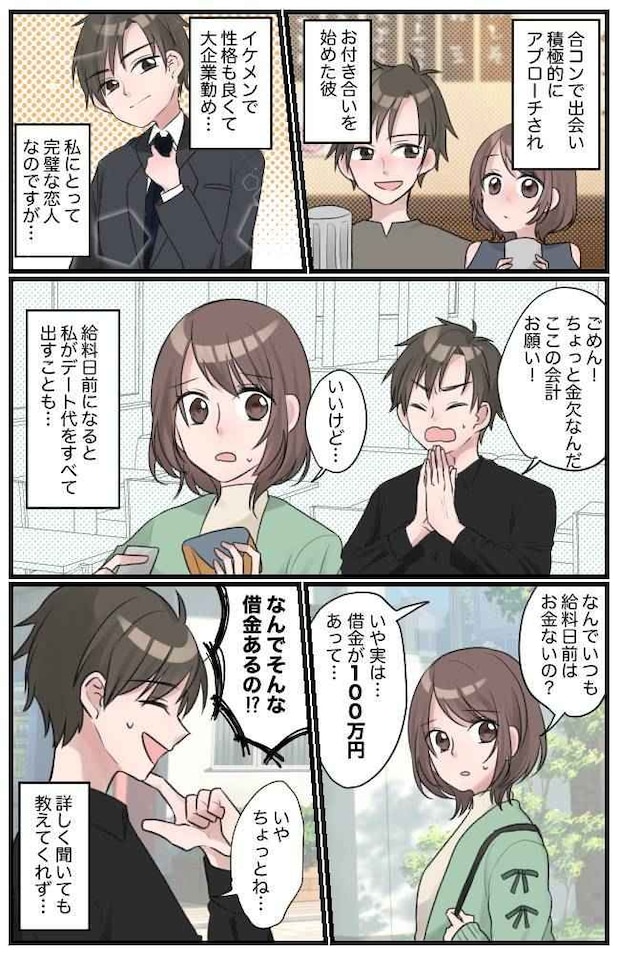 「借金が100万ある」え、なんで!?彼氏にはぐらかされ…数日後に知った「借金の理由」に愕然