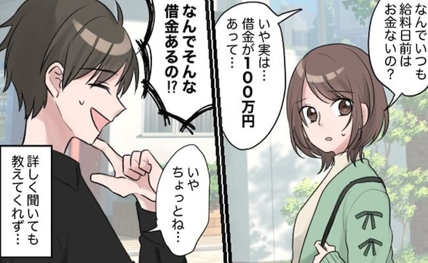 「借金が100万ある」え、なんで!?彼氏にはぐらかされ…数日後に知った「借金の理由」に愕然
