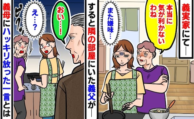 私にだけ小声で嫌味を言う義母「本当に気が利かないわね」→偶然聞いていた義父が放った一言とは！？