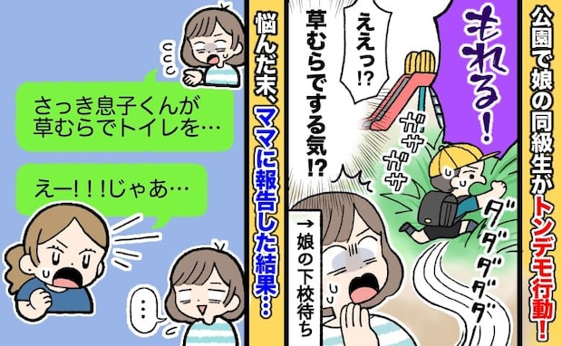 「もれる!」公園の草むらで小1男子が「うんち出た」嘘でしょ!?→悩んだ末、母親に報告した結果…