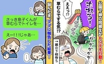 「もれる！」公園の草むらで小1男子が「うんち出た」嘘でしょ！？→悩んだ末、母親に報告した結果…