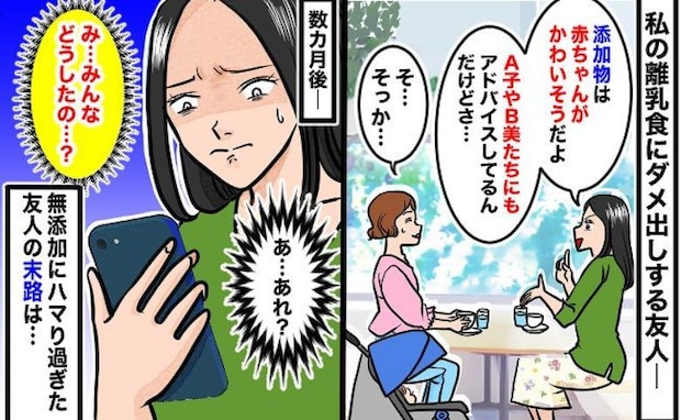 「添加物はやめたほうがいいよ」育児熱心な友人…→数カ月後、周囲の人たちが彼女から離れていったワケ