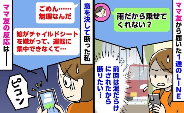 ママ友「雨だから車に乗せて!」私「ごめん…」思い切って断ると…→ピコン!ママ友から届いた返信は