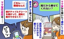 ママ友「雨だから車に乗せて！」私「ごめん…」思い切って断ると…→ピコン！ママ友から届いた返信は