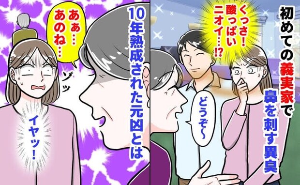 「くっさ！酸っぱいニオイ…」初めての義実家で鼻を刺す異臭→10年熟成された元凶…義母の笑顔にゾッ
