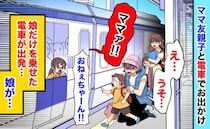 娘だけ乗せ、電車が出発！「どうしよう」ママ友親子とのお出かけでまさかのトラブルに。その後、娘は？
