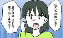 「息子は何も悪くない！」泣きながら訴える息子を見て母が決意→理不尽な担任と過保護な親に反撃開始！
