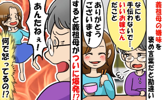「いいお嫁さんだこと〜♡」義祖母の嫌みに気づかず華麗にスルー→するとブチギレ!助けてくれたのは…
