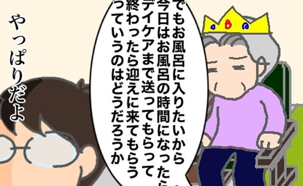 お風呂の時間だけデイケアに行きたい義母が、交渉を持ちかけてきたが ＜頑張り過ぎない介護＞